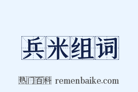 兵米组词是什么意思的图片